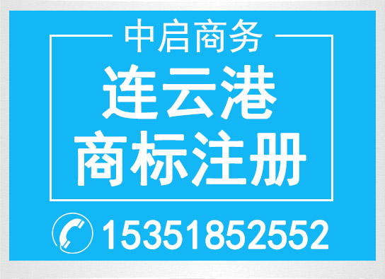 連云港市商標(biāo)注冊