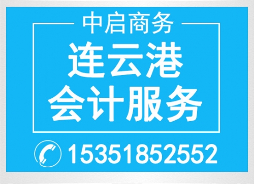 連云港市會計服務(wù)