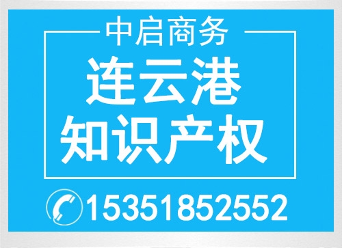 連云港市知識產(chǎn)權(quán)