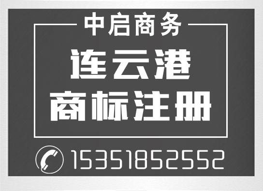 連云港代辦工商注冊(cè)